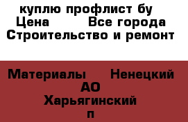 куплю профлист бу › Цена ­ 10 - Все города Строительство и ремонт » Материалы   . Ненецкий АО,Харьягинский п.